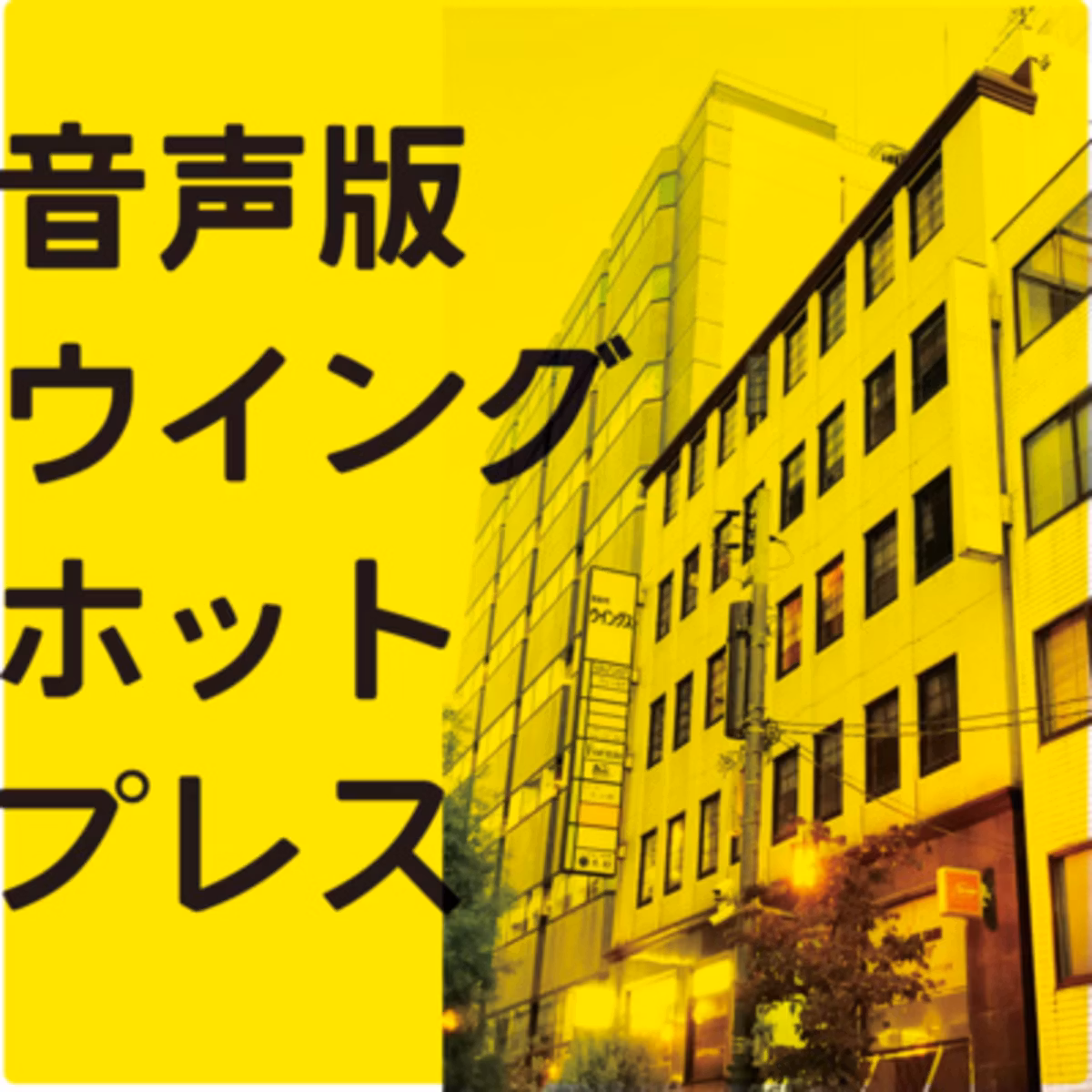 音声版ウイングホットプレス 2026年11月号