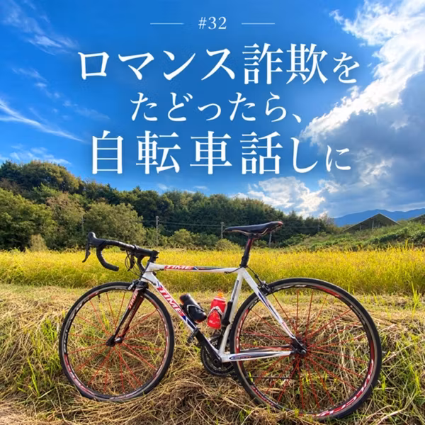 #32 ロマンス詐欺をたどったら、自転車話しに