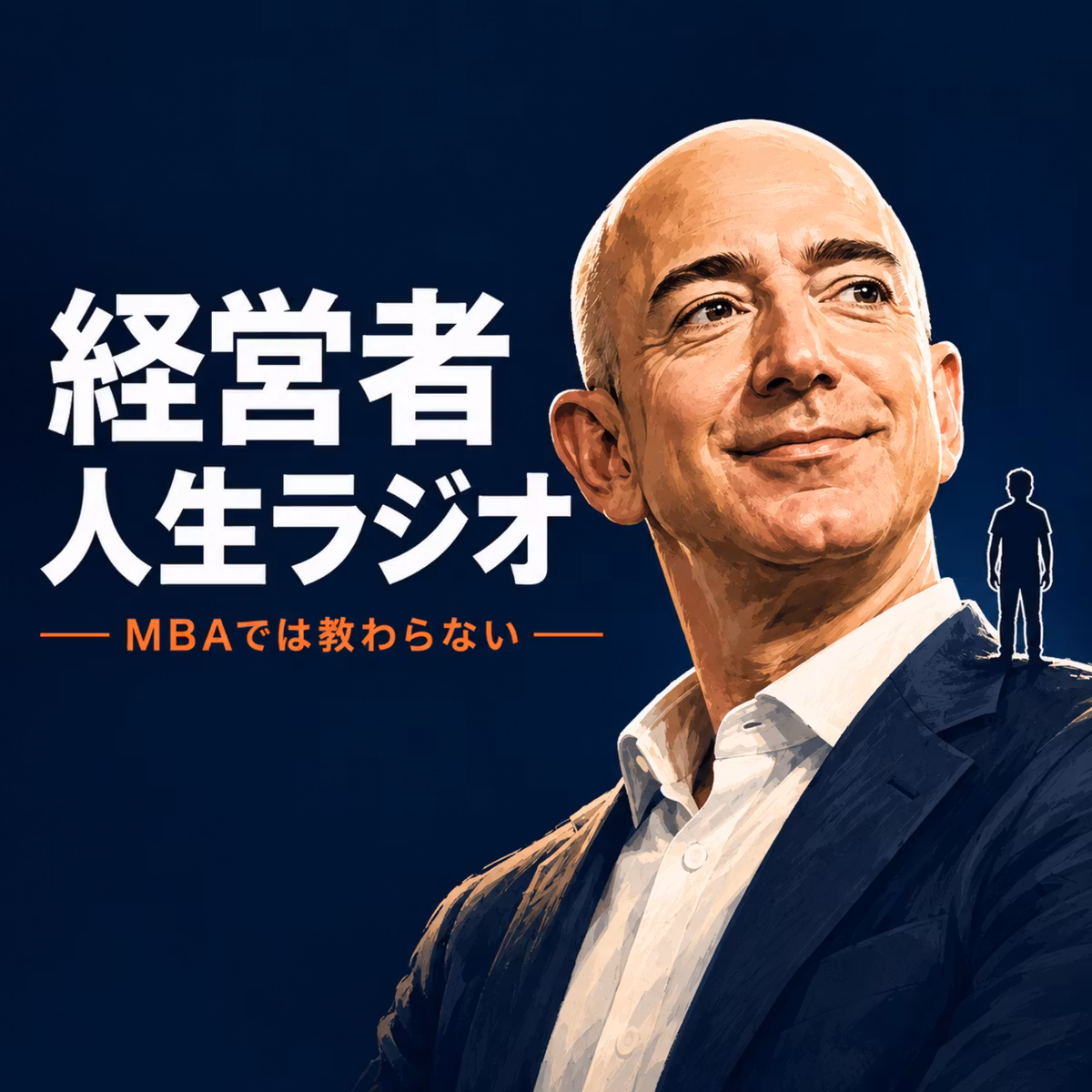 【1-2】株価9割減、それでもベゾスが諦めなかった理由【経営者人生ラジオ ジェフベゾス編2】