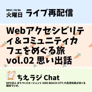 Webアクセシビリティ＆コミュニティカフェをめぐる旅vol.02 思い出話