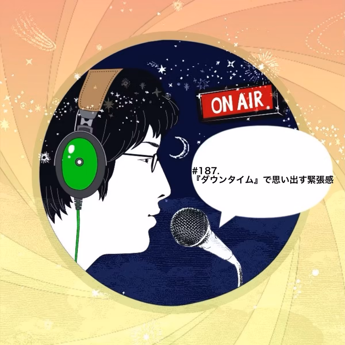 #187.『ダウンタイム』で思い出す緊張感
