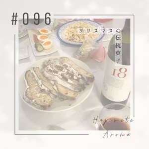第９６話 / クリスマスの伝統菓子