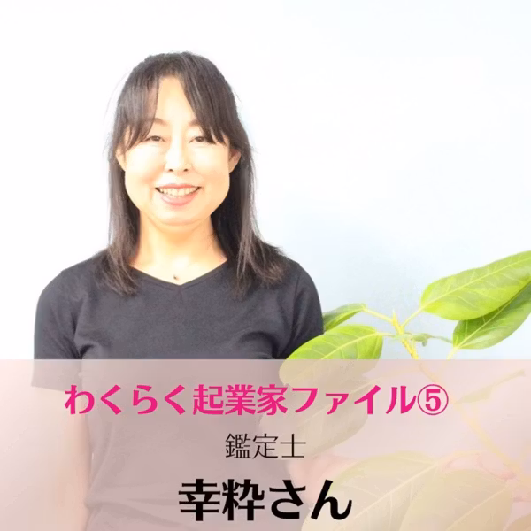 起業家ファイル⑤鑑定とコンテンツで信頼関係を深める　鑑定師幸粋さん
