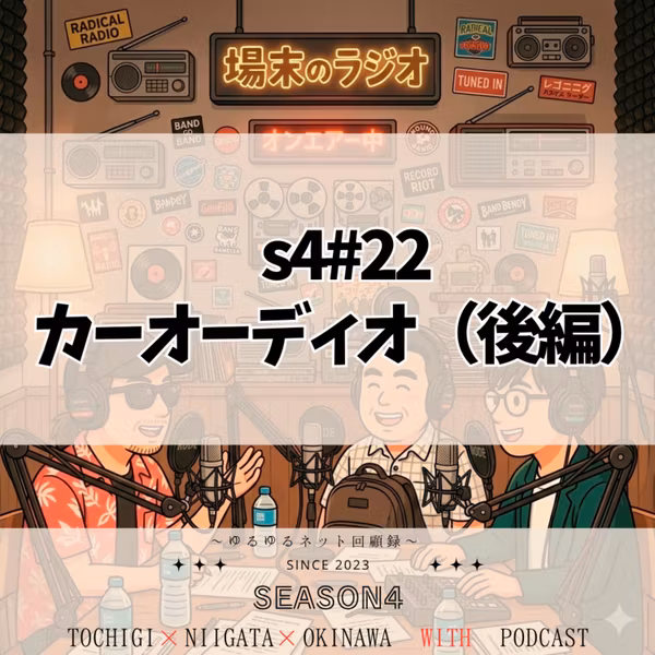 S4#22　カーオーディオ（後編）　MDからHDDナビ、そしてiPodがもたらした「音楽を持ち運ぶ」革命と、シャッフル再生が引き起こす謎の偏りについて語ります