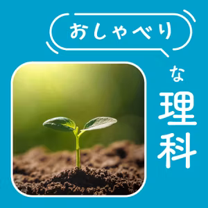 #12【5年 発芽と成長①】発芽のスイッチってなんだろう？