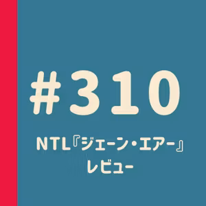 第310回：NTL『ジェーン・エア』レビュー