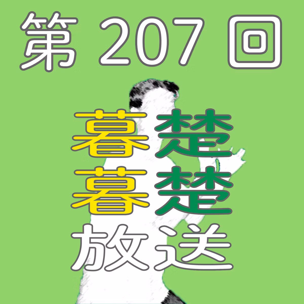 第207回　近未来のプロ野球についてぼそぼそ喋りだす。
