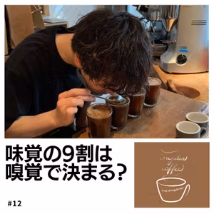 #12 味覚を磨くためにはどうしたらいい？