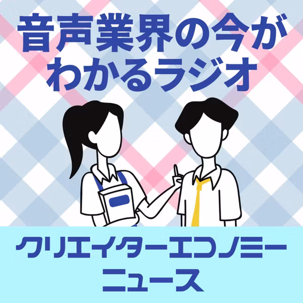 2026年10月1週～声の肖像権が認められる、standfm進撃、Pody他