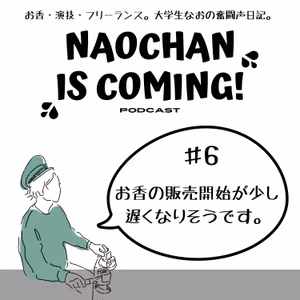 #6 お香の販売開始が少し遅くなりそうです