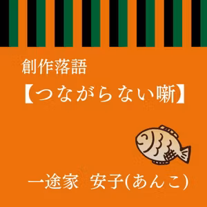 第16席【つながらない噺】