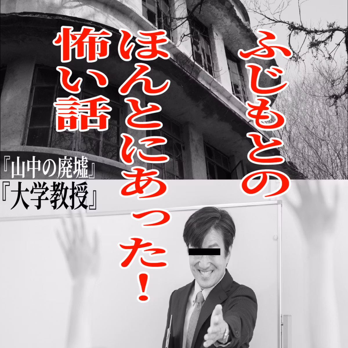 第158回 ほんとにあった！怖い話2026 byふじもと（ちょっとtaikingもあるよ）