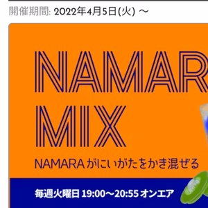 一戸信哉の新潟のへラジオ Vol.96 FM新潟「Namara Mix」を見学