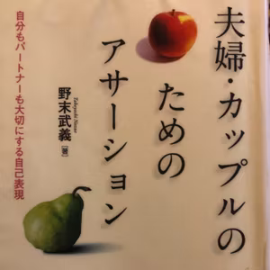 アサーションについての本を読んで考えたこと