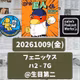 2026.10.20 【10/9 vsハ(フェニ)：今年調子を落としたキャプテン岸田が一発！】 from Radiotalk