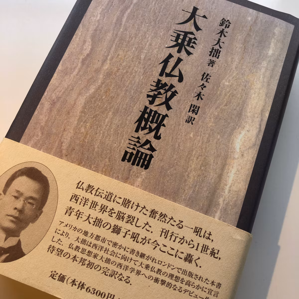 大乗起信論（made in China）は日本仏教の根幹