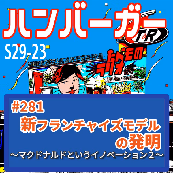 #281（s29-23）不動産フランチャイズモデルが生んだマクドナルド帝国の仕組み〜マクドナルドというイノベーションⅡ〜