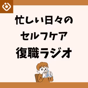 #19 セルフケアはなんのため？大きすぎる問題を抱えた人に伝えたい話