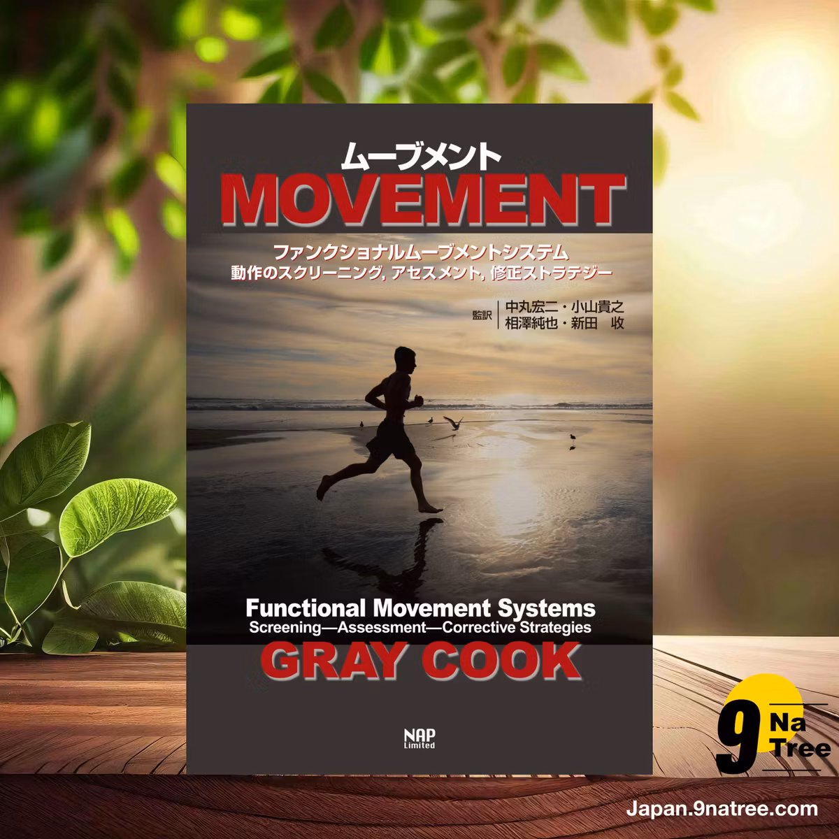                     [レビュー] ムーブメントーファンクショナルムーブメントシステム (Gray Cook) 要約した.                