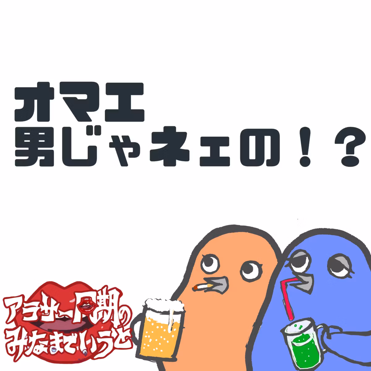 #58 会話の目的を明示しない人なんなん？