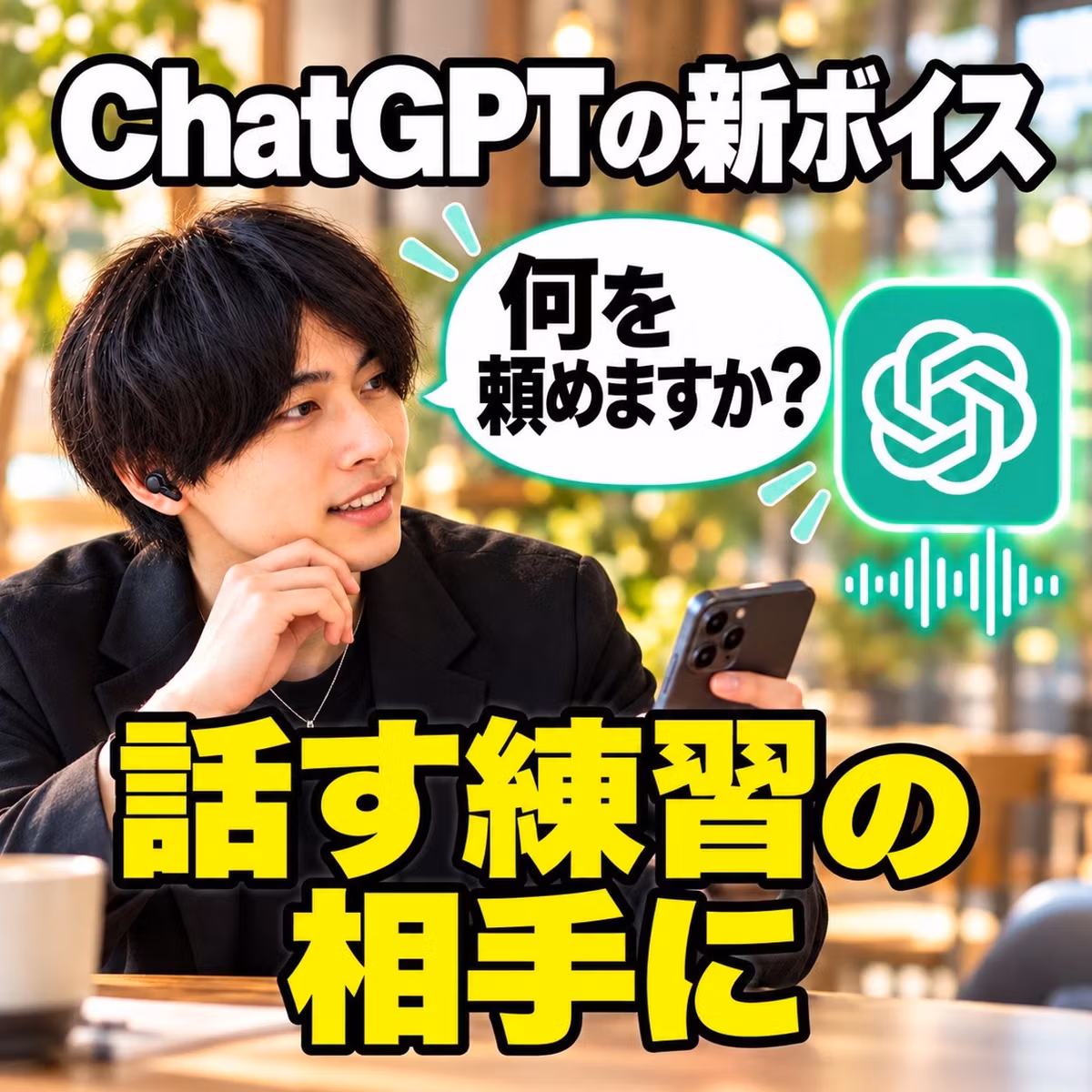 ChatGPT音声で自分の仕事を1分で伝える練習