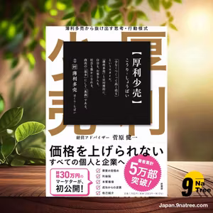                     [レビュー] 厚利少売 　薄利多売から抜け出す思考·行動様式　【SNS推し本大賞2025ノミネート作品】 (菅原 健一) 要約した.                