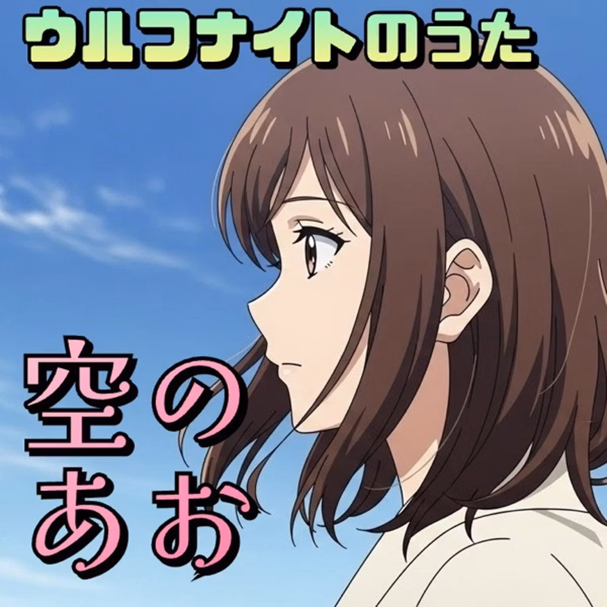 【うた】✨空のあお　きみの思い出は青い空のなかに
