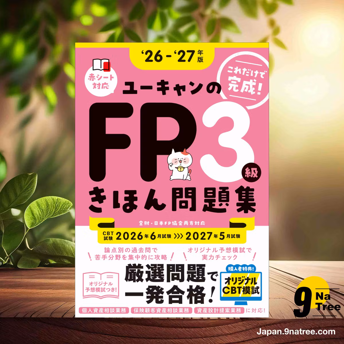                     [レビュー] 【CBT模試つき！これだけで完成！】ユーキャンのFP3級 きほん問題集 '26～'27年版【オリジナル予想模擬試験つき】  (安藤 絵理) 要約した.                