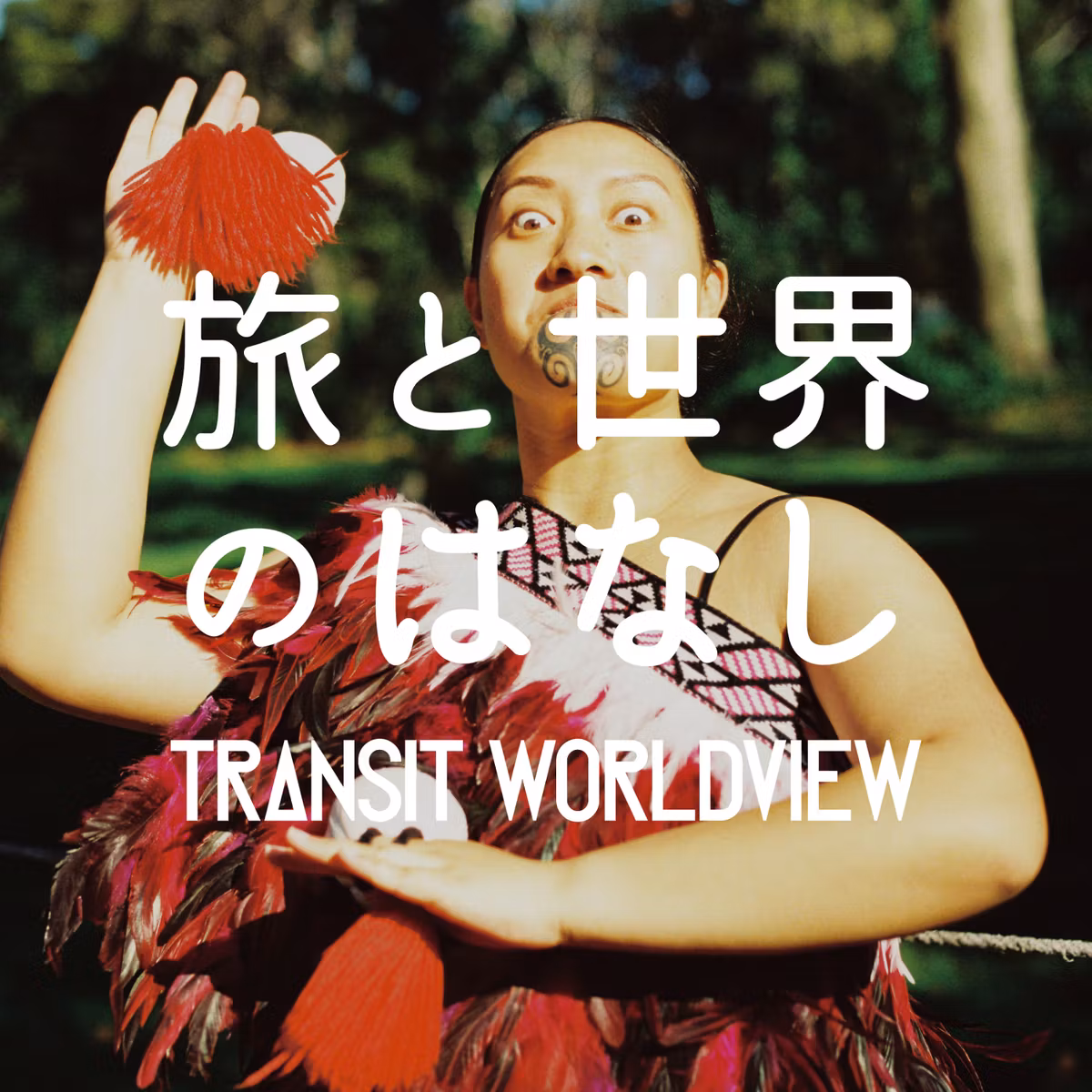 #45　「NZ取材旅の振り返り。先住民マオリが教えてくれたこと」 （ゲスト : 池野詩織 ／写真家）