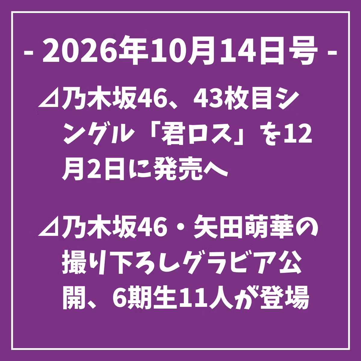 日刊乃木坂ニュース10/14号⊿乃木坂46、43枚目シングル「君ロス」を12月2日に発売へ⊿乃木坂46・矢田萌華の撮り下ろしグラビア公開、6期生11人が登場⊿乃木坂46井上和、佐倉綾音と映画主題歌を担当⊿乃木坂46井上和ら、アニメ映画の完成披露で思い語る…