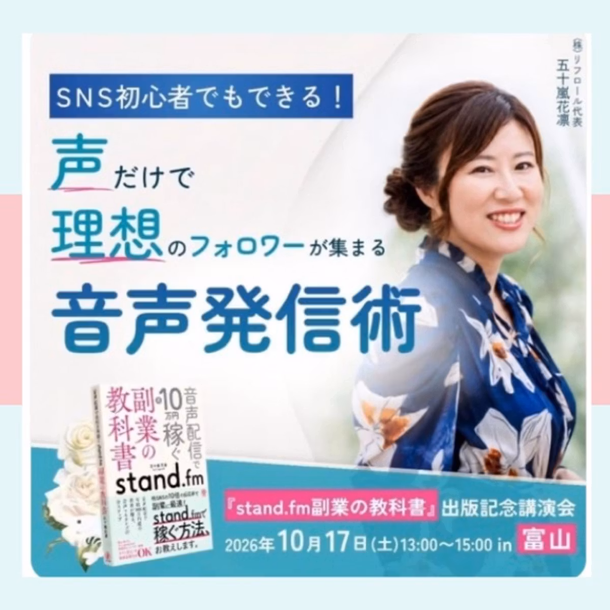 #198 【花凛さん富山講演会レポ】私の財産でもある「声」についてLaboする💝