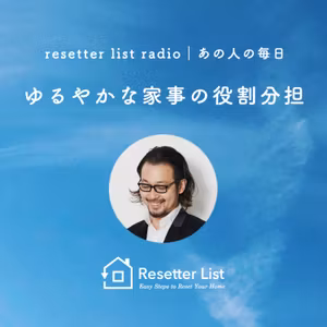 #31 ゆるやかな家事の役割分担【下元浩人さん／アートディレクター】