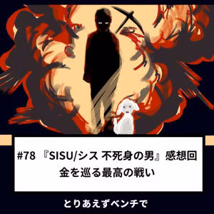 【#78】『SISU/シス 不死身の男』感想回、金を巡る最高の戦い