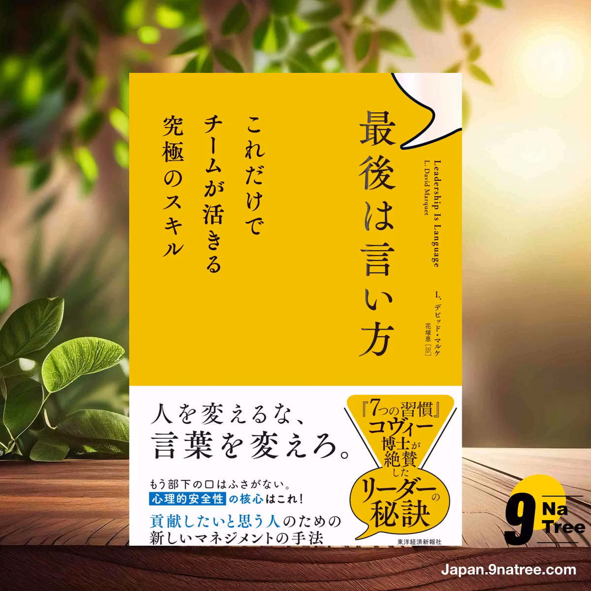                     [レビュー] 最後は言い方 (Ｌ．　デビッド・マルケ) 要約した.                
