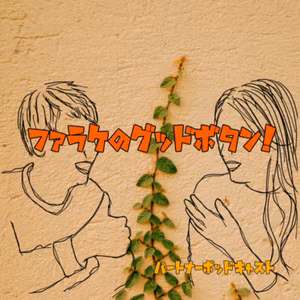 #40 子どもはおふくろの味を憶えていない（パートナーポッドキャストの日・おたよりグッドボタン）