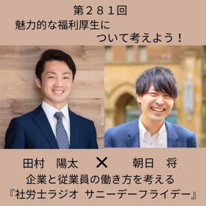 第２８１回 福利厚生は、会社を好きになる助走。魅力的な福利厚生を考える（ゲスト：朝日将さん）