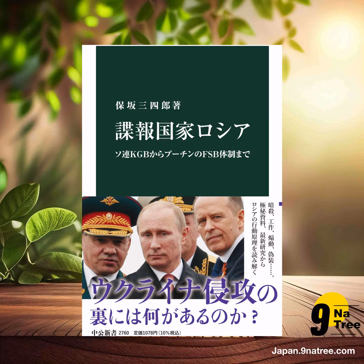                     [レビュー] 諜報国家ロシア-ソ連ＫＧＢからプーチンのＦＳＢ体制まで  (保坂 三四郎) 要約した.                