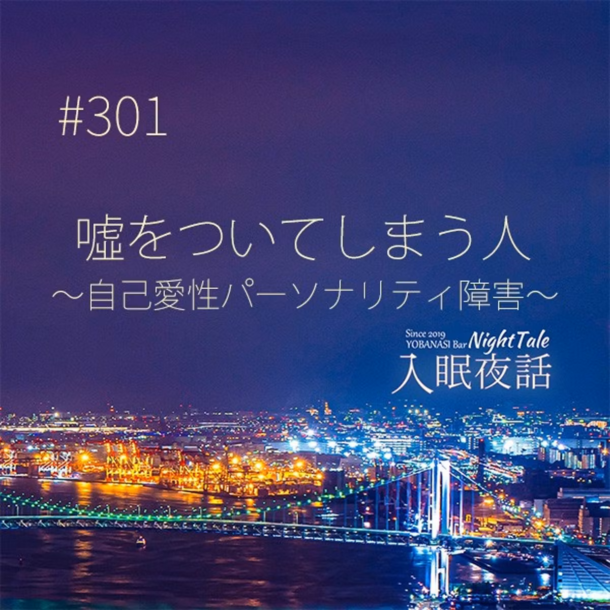 【夜話３０１】嘘をついてしまう人～自己愛性パーソナリティ障害～