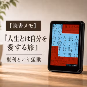 #62 『人生とは自分を愛する旅』（その3）〜複利という猛獣〜