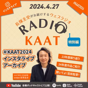 #特別編 インスタライブアーカイブ【#KAAT2024】