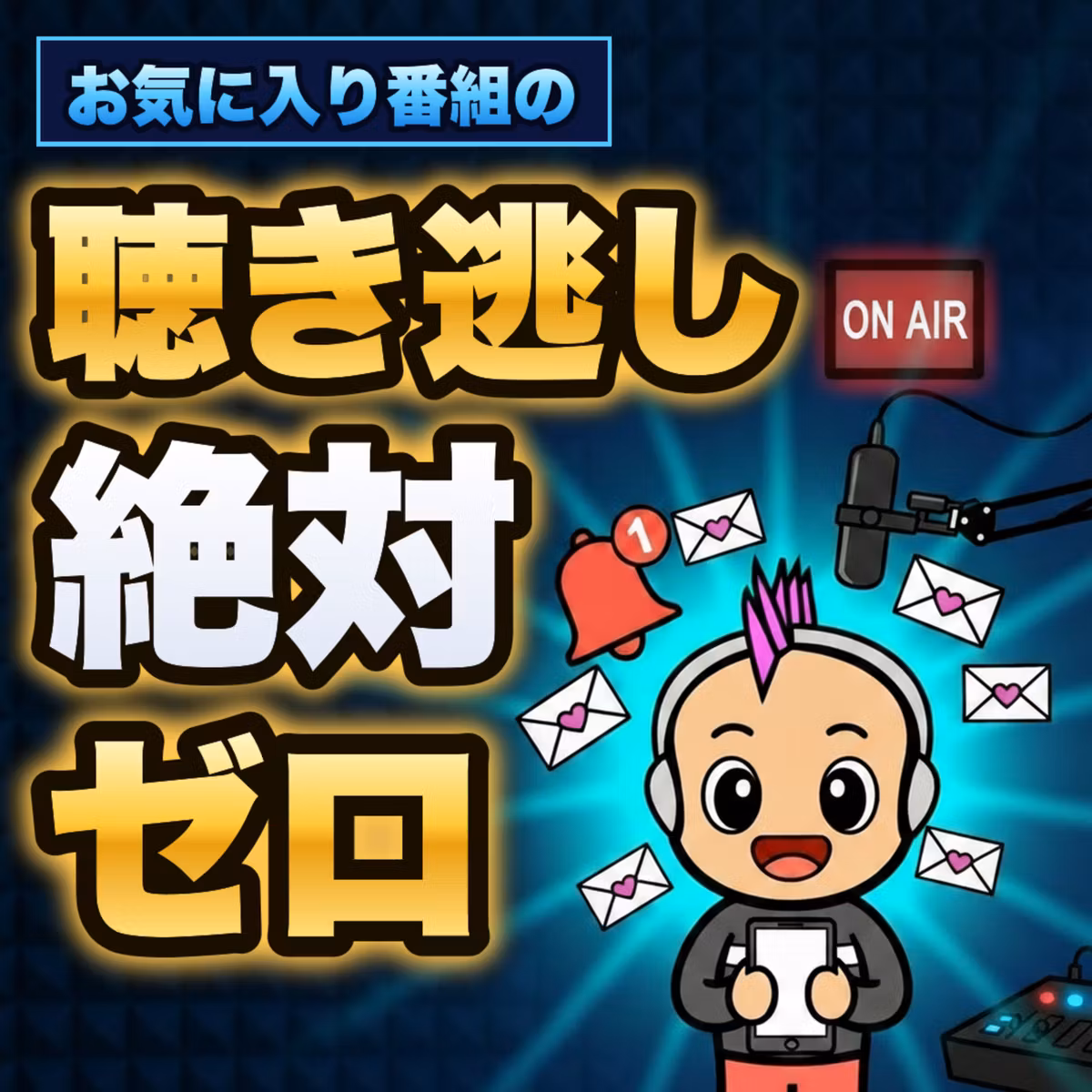 【聴き逃し絶対ゼロ】お気に入り番組の更新がメールで届く無料ツール｜ポッドキャストの道具箱