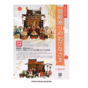 いせたまボイス「収蔵資料展『御殿飾りのおひなさま』」