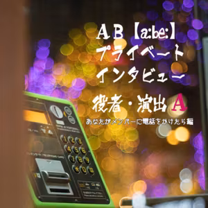 AB「プライベートインタビュー」第二回 Ver.A