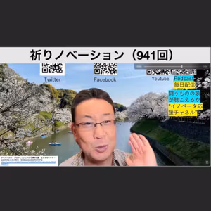 祈りノベーション（941回）