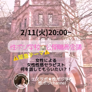【性ポジ学校】公開職員会議💖