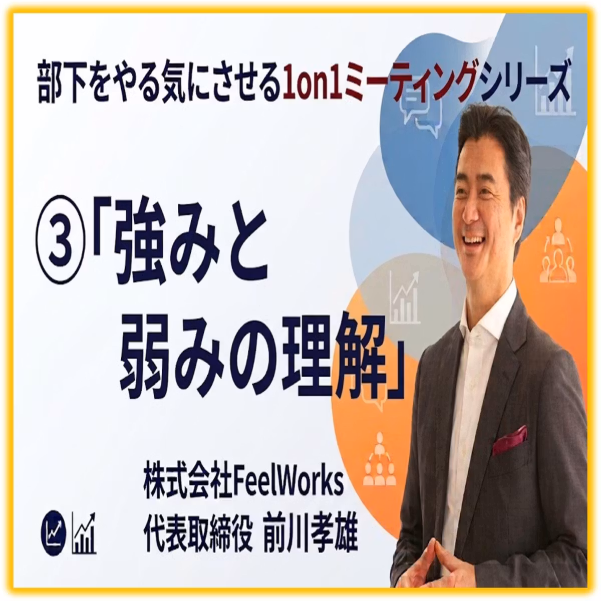 部下をやる気にさせる1on1ミーティングシリーズ第4回 ③強みと弱みの理解