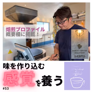#53 【実際に何度もやることで感覚を磨け】ユウキ、初めての焙煎体験（その２）