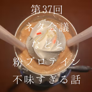 37_初めての人におすすめの回