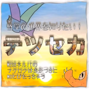 テツセカ