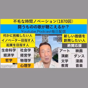 不毛な時間ノベーション(1870回）